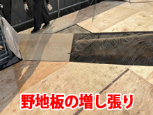 野地板の増し張り