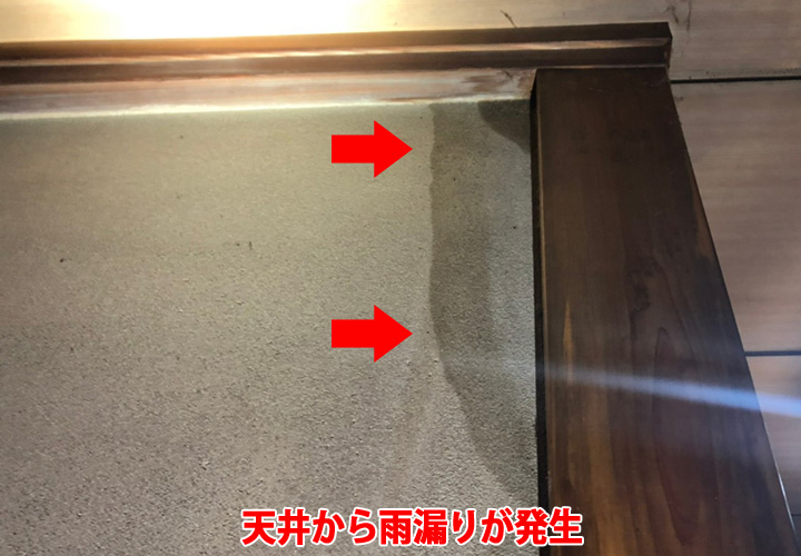 天井から発生している雨漏り